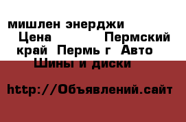 мишлен энерджи 215/55/16 › Цена ­ 1 000 - Пермский край, Пермь г. Авто » Шины и диски   